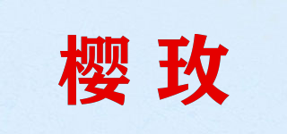 櫻玫品牌logo