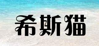 希斯貓品牌logo