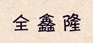 全鑫隆品牌logo