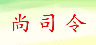 尚司令品牌logo