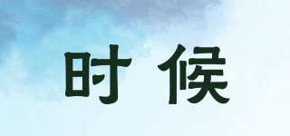 時(shí)候品牌logo
