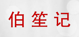 伯笙記品牌logo