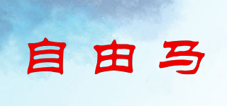 free horse/自由馬品牌logo