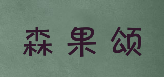 森果頌品牌logo