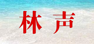 林聲品牌logo