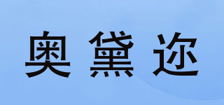 ODELE/奧黛邇品牌logo