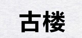 古樓品牌logo