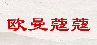 OMAN COCO/歐曼蔻蔻品牌logo