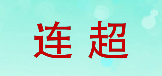 連超品牌logo