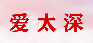 愛太深品牌logo