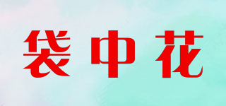 袋中花品牌logo
