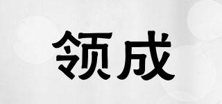 領(lǐng)成品牌logo