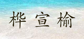 樺宣榆品牌logo