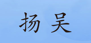 De bouche/揚(yáng)吳品牌logo