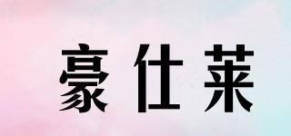 豪仕萊品牌logo