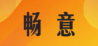 暢意品牌logo