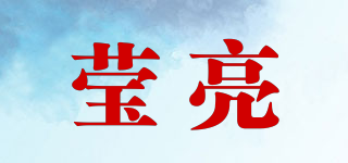 瑩亮品牌logo