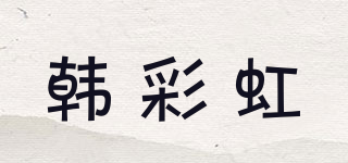 韓彩虹品牌logo