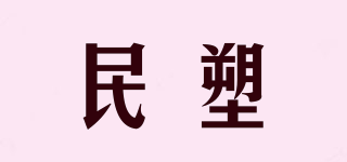 民塑品牌logo