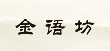 金語坊品牌logo