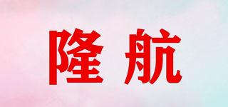 隆航品牌logo