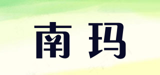 南瑪品牌logo