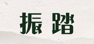 振踏品牌logo