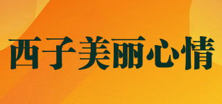 西子美麗心情品牌logo