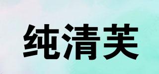 純清芙品牌logo