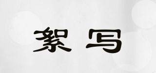 絮寫(xiě)品牌logo
