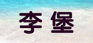 李堡品牌logo