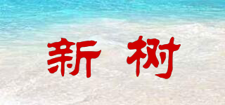 新樹品牌logo