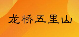 龍橋五里山品牌logo