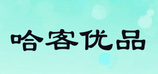 哈客優(yōu)品品牌logo