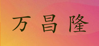 萬(wàn)昌隆品牌logo