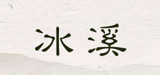 BINSIS/冰溪品牌logo