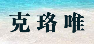 克珞唯品牌logo