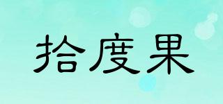 拾度果品牌logo