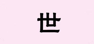 世珺品牌logo