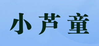 小蘆童品牌logo