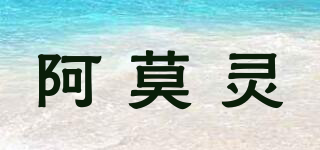 阿莫靈品牌logo