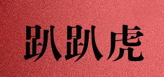 趴趴虎品牌logo