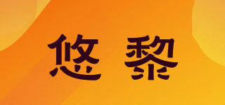 悠黎品牌logo