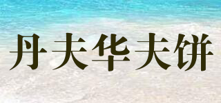 DANCOWAFFLE/丹夫華夫餅品牌logo
