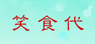 笑食代品牌logo