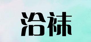 洽襪品牌logo