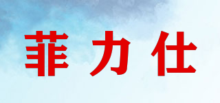 PHILEX/菲力仕品牌logo