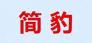 簡(jiǎn)豹品牌logo
