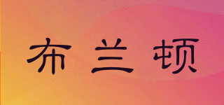 brd/布蘭頓品牌logo