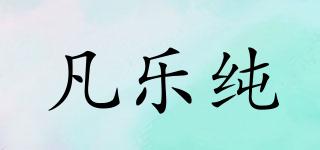 凡樂純品牌logo